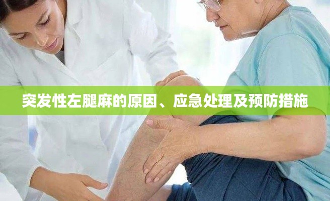 突发性左腿麻的原因、应急处理及预防措施