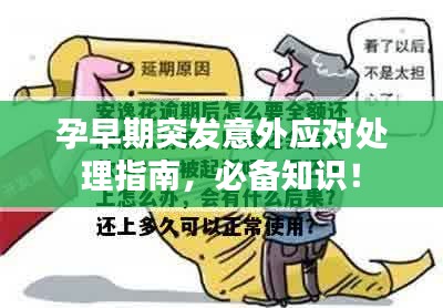 孕早期突发意外应对处理指南，必备知识！