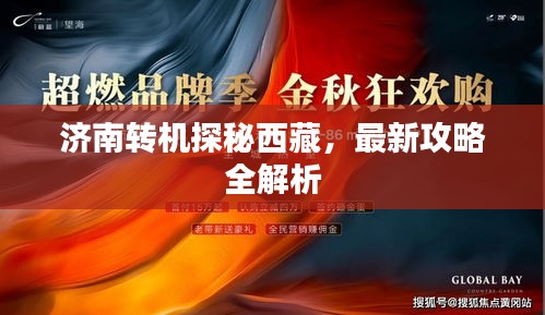 济南转机探秘西藏，最新攻略全解析