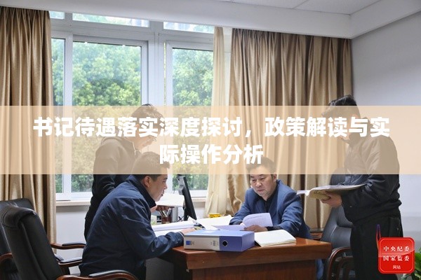书记待遇落实深度探讨，政策解读与实际操作分析