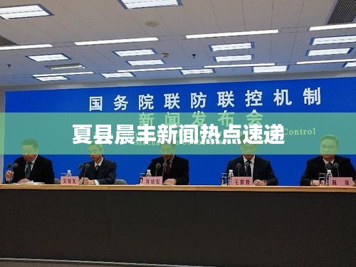 夏县晨丰新闻热点速递