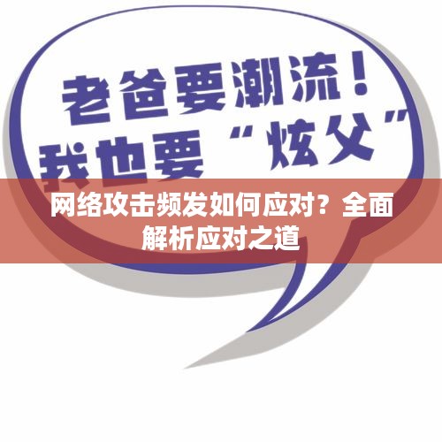 网络攻击频发如何应对？全面解析应对之道
