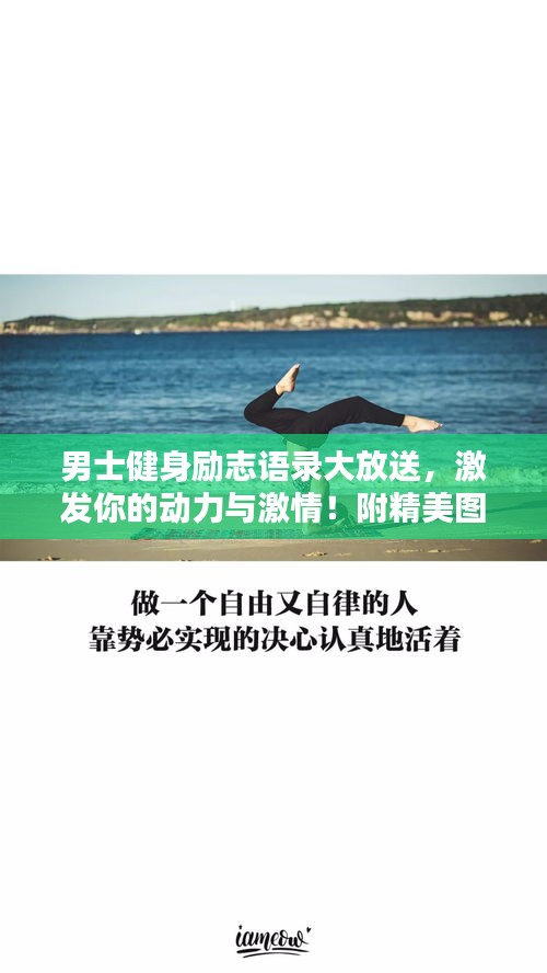 男士健身励志语录大放送，激发你的动力与激情！附精美图片