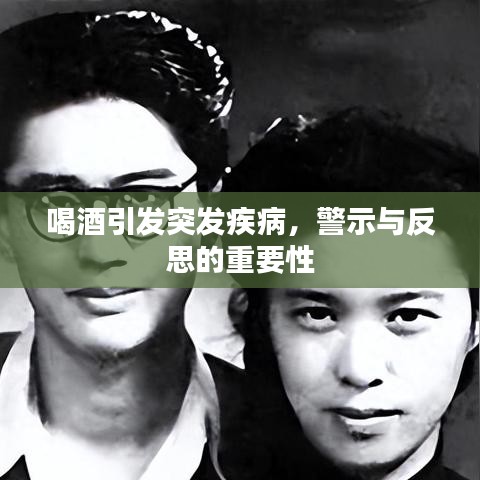 喝酒引发突发疾病，警示与反思的重要性