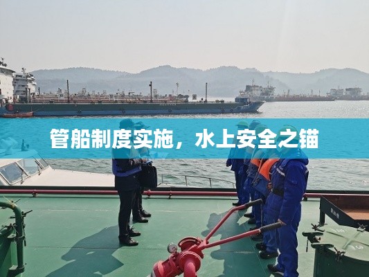管船制度实施，水上安全之锚