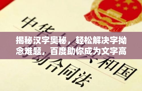 揭秘汉字奥秘，轻松解决字拗念难题，百度助你成为文字高手