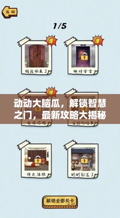 动动大脑瓜，解锁智慧之门，最新攻略大揭秘！