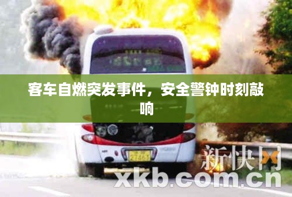 客车自燃突发事件，安全警钟时刻敲响