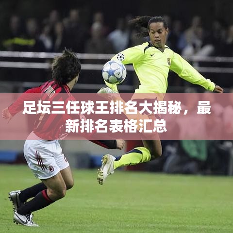 足坛三任球王排名大揭秘，最新排名表格汇总