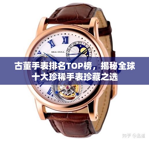 古董手表排名TOP榜，揭秘全球十大珍稀手表珍藏之选