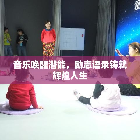 音乐唤醒潜能，励志语录铸就辉煌人生