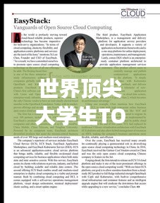 世界顶尖大学生TOP25，揭秘成功背后的故事