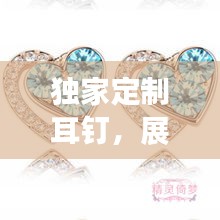 独家定制耳钉，展现独特时尚魅力的个性化选择