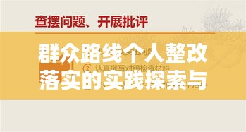 群众路线个人整改落实的实践探索与深度思考