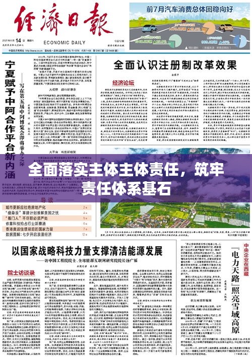 全面落实主体主体责任，筑牢责任体系基石