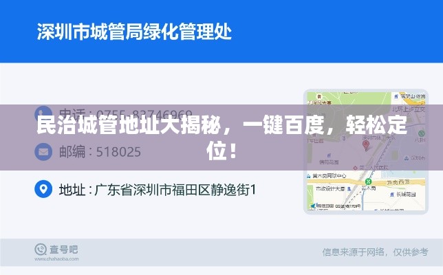 民治城管地址大揭秘，一键百度，轻松定位！
