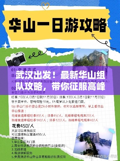 武汉出发！最新华山组队攻略，带你征服高峰！