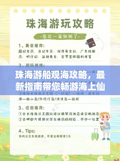 珠海游船观海攻略，最新指南带您畅游海上仙境