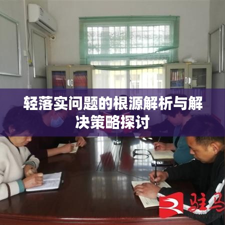 轻落实问题的根源解析与解决策略探讨
