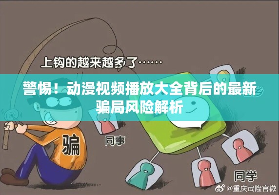 警惕！动漫视频播放大全背后的最新骗局风险解析