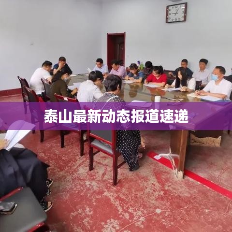 泰山最新动态报道速递