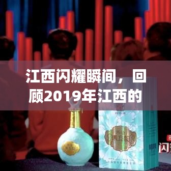 江西闪耀瞬间，回顾2019年江西的亮点与重大进展。