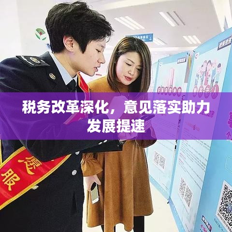 税务改革深化，意见落实助力发展提速