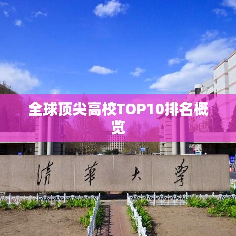 全球顶尖高校TOP10排名概览