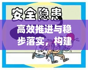 高效推进与稳步落实，构建成功的关键双重保障。