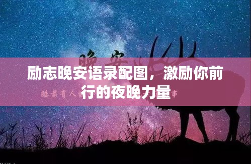 励志晚安语录配图，激励你前行的夜晚力量