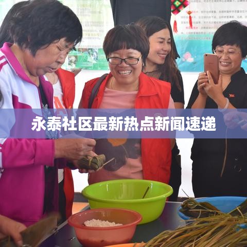 永泰社区最新热点新闻速递