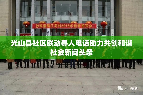 光山县社区联动寻人电话助力共创和谐社会新闻头条
