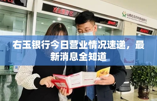右玉银行今日营业情况速递，最新消息全知道