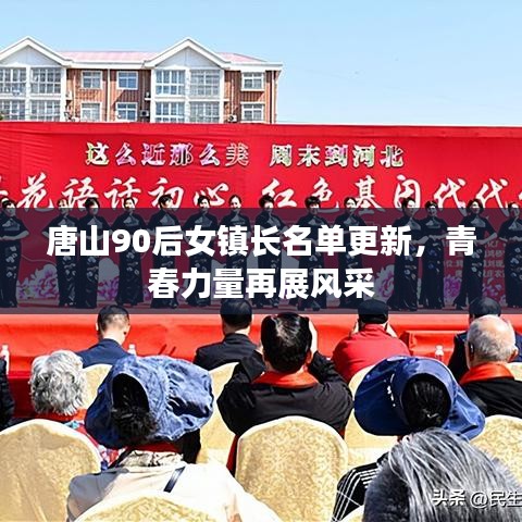 唐山90后女镇长名单更新，青春力量再展风采