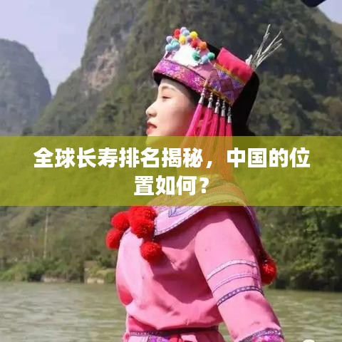 全球长寿排名揭秘，中国的位置如何？