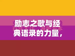 励志之歌与经典语录的力量，激发潜能，点燃人生激情！