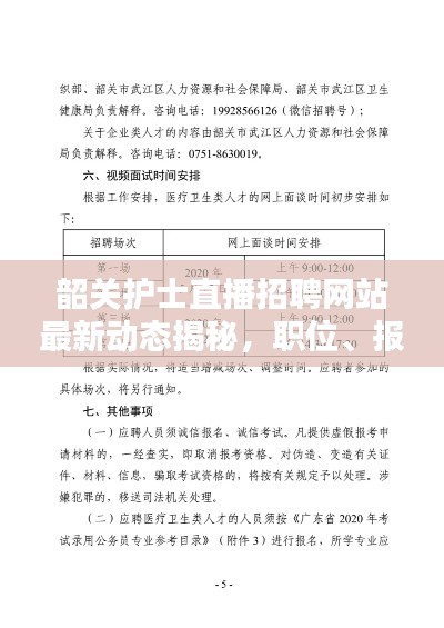 韶关护士直播招聘网站最新动态揭秘，职位、报名全解析！