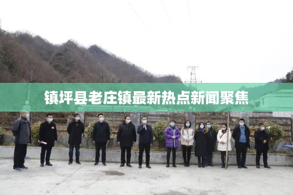 镇坪县老庄镇最新热点新闻聚焦