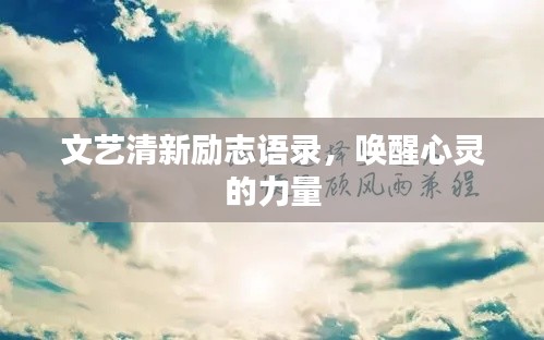 文艺清新励志语录，唤醒心灵的力量