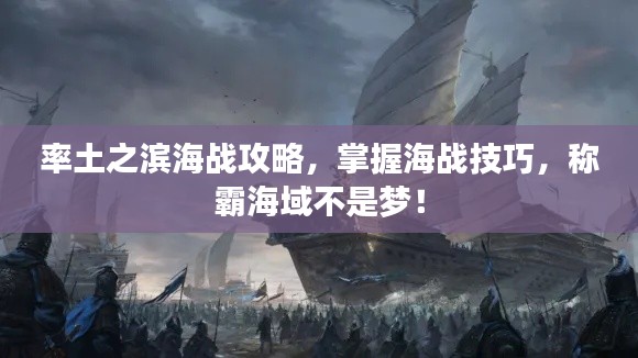 率土之滨海战攻略，掌握海战技巧，称霸海域不是梦！