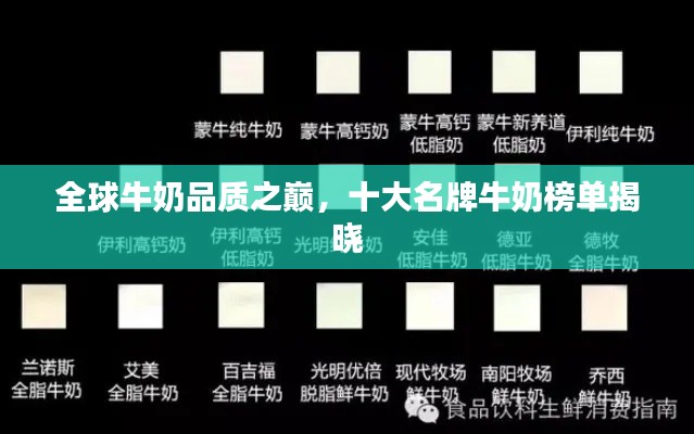全球牛奶品质之巅，十大名牌牛奶榜单揭晓
