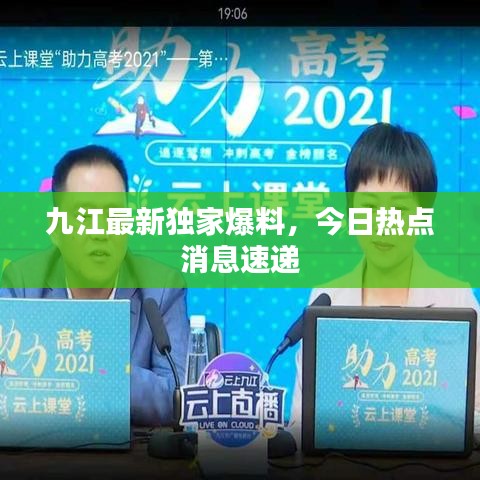 九江最新独家爆料，今日热点消息速递