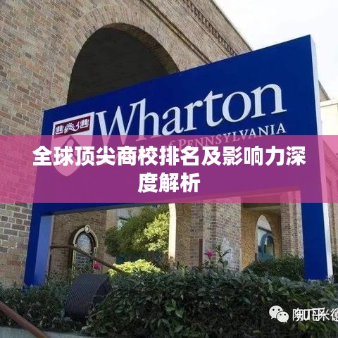 全球顶尖商校排名及影响力深度解析