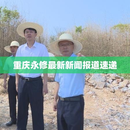 重庆永修最新新闻报道速递