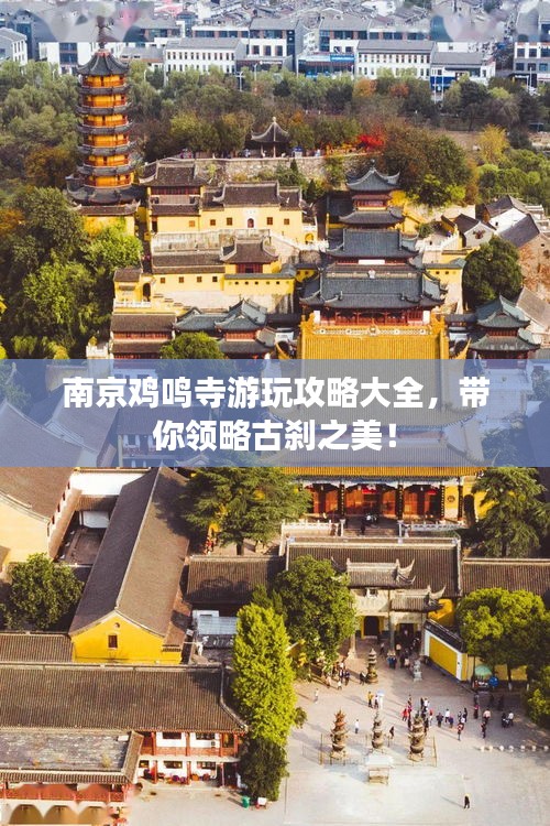 南京鸡鸣寺游玩攻略大全，带你领略古刹之美！