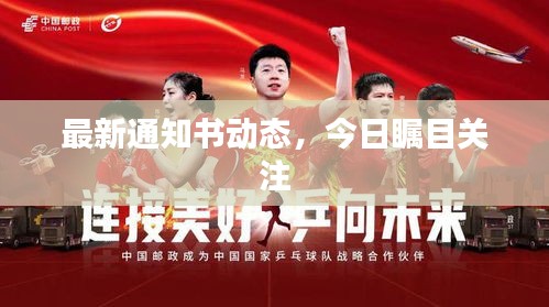 最新通知书动态，今日瞩目关注