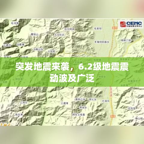 突发地震来袭，6.2级地震震动波及广泛