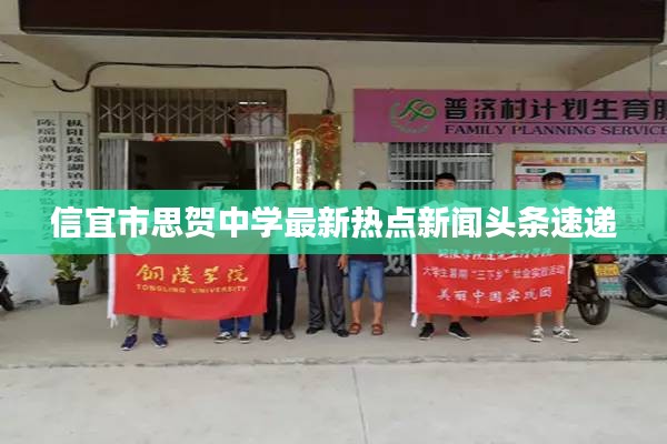 信宜市思贺中学最新热点新闻头条速递