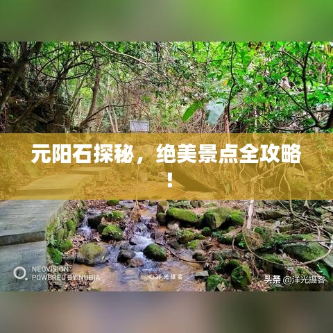 元阳石探秘，绝美景点全攻略！