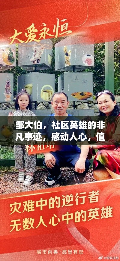 邹大伯，社区英雄的非凡事迹，感动人心，值得一读！